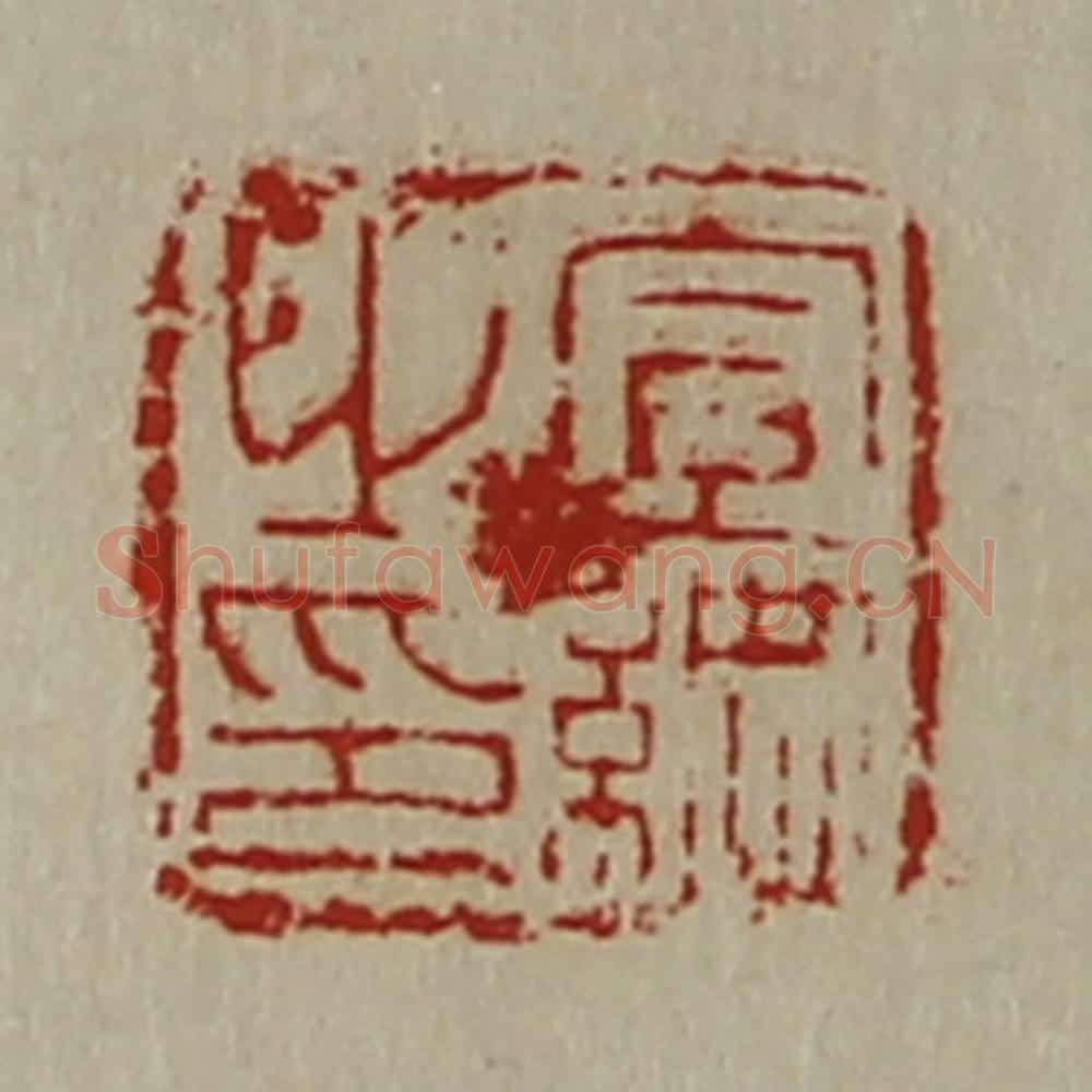 清 陈介祺藏并辑 篆刻印章作品《宣纲之印》