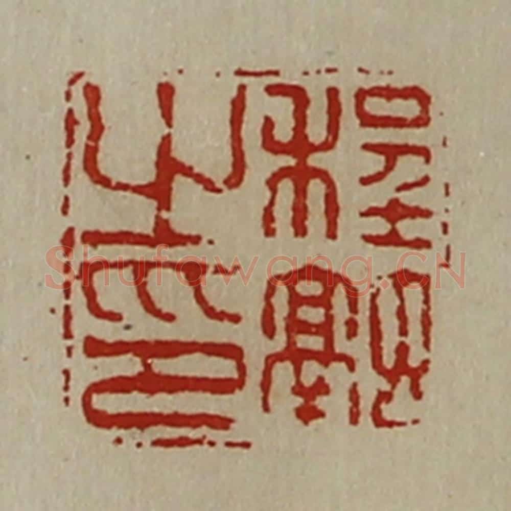 清 陈介祺藏并辑 篆刻印章作品《程融之印》