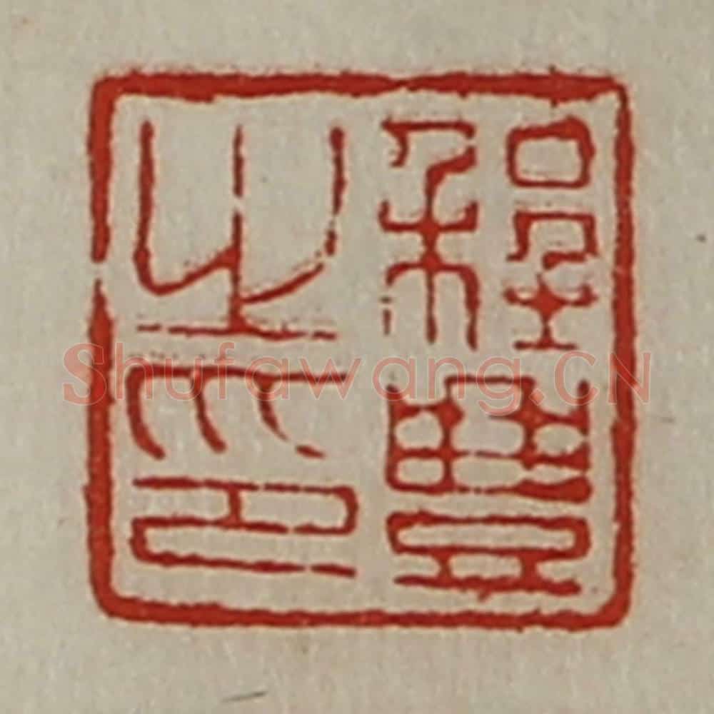清 陈介祺藏并辑 篆刻印章作品《程豊之印》