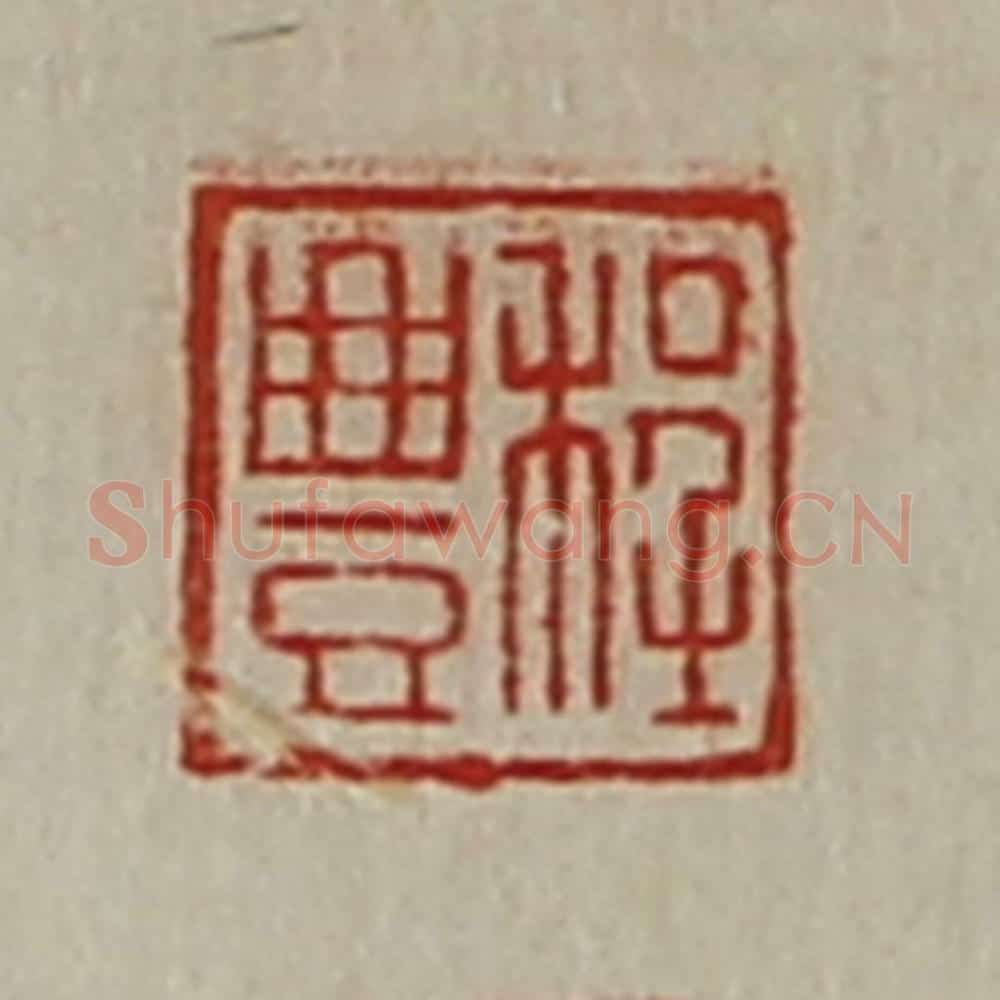 清 陈介祺藏并辑 篆刻印章作品《程豊》