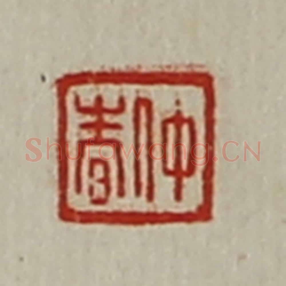 清 陈介祺藏并辑 篆刻印章作品《仲春》