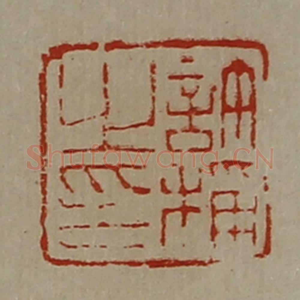 清 陈介祺藏并辑 篆刻印章作品《许称之印》