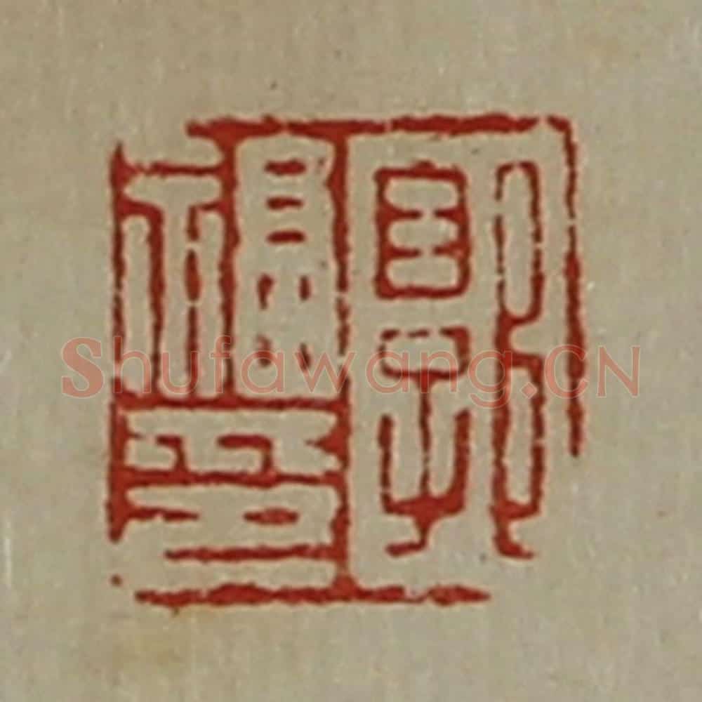 清 陈介祺藏并辑 篆刻印章作品《郭福印》