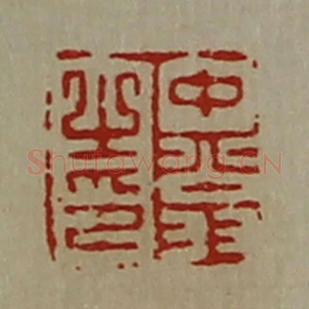 清 陈介祺藏并辑 篆刻印章作品《中翁之印》