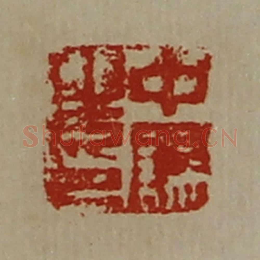 清 陈介祺藏并辑 篆刻印章作品《中误之印》