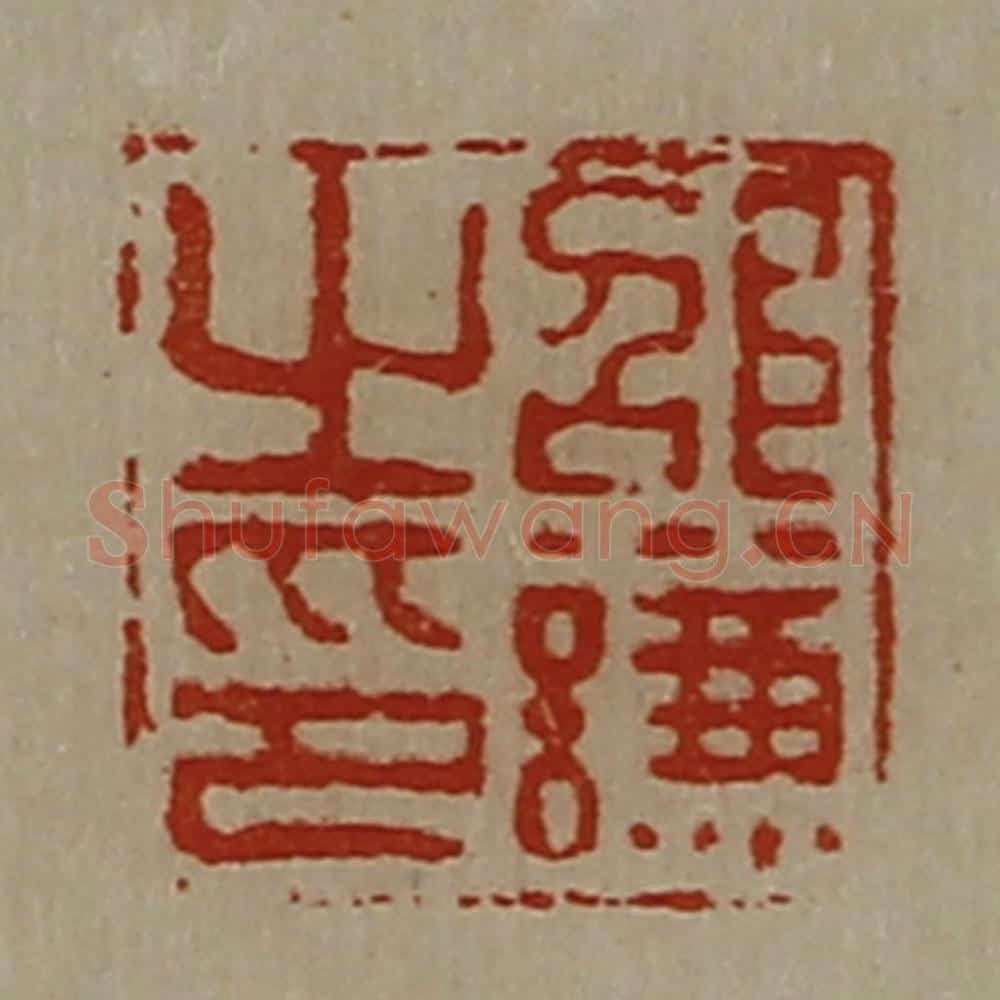 清 陈介祺藏并辑 篆刻印章作品《邵谦之印》