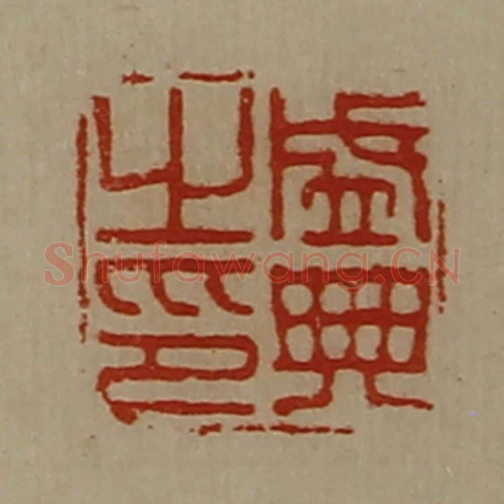 清 陈介祺藏并辑 篆刻印章作品《盛典之印》