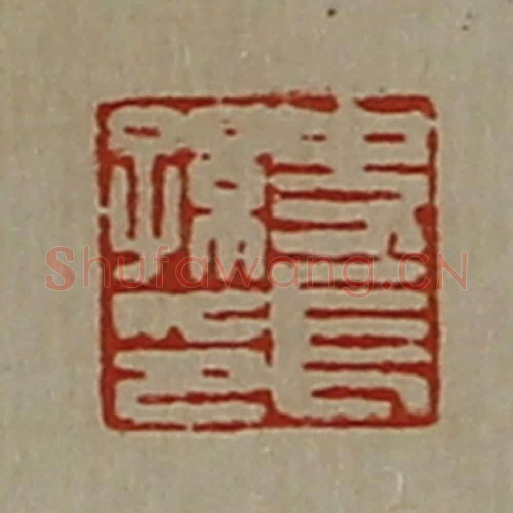 清 陈介祺藏并辑 篆刻印章作品《史长孙印》