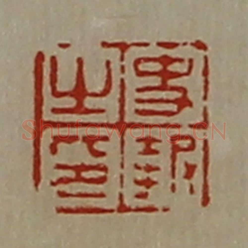 清 陈介祺藏并辑 篆刻印章作品《史报之印》