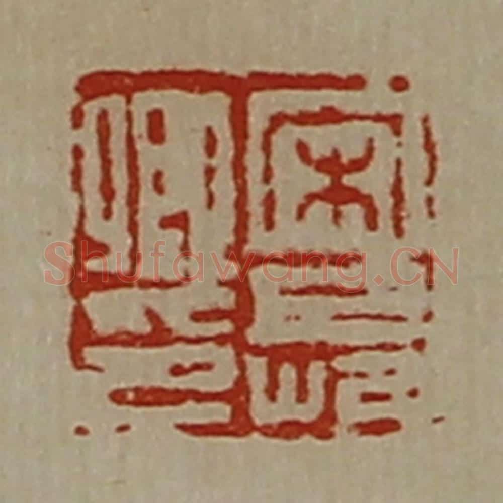 清 陈介祺藏并辑 篆刻印章作品《宋长卿印》