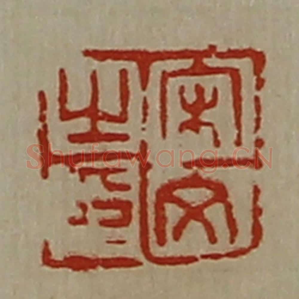 清 陈介祺藏并辑 篆刻印章作品《宋文之印》