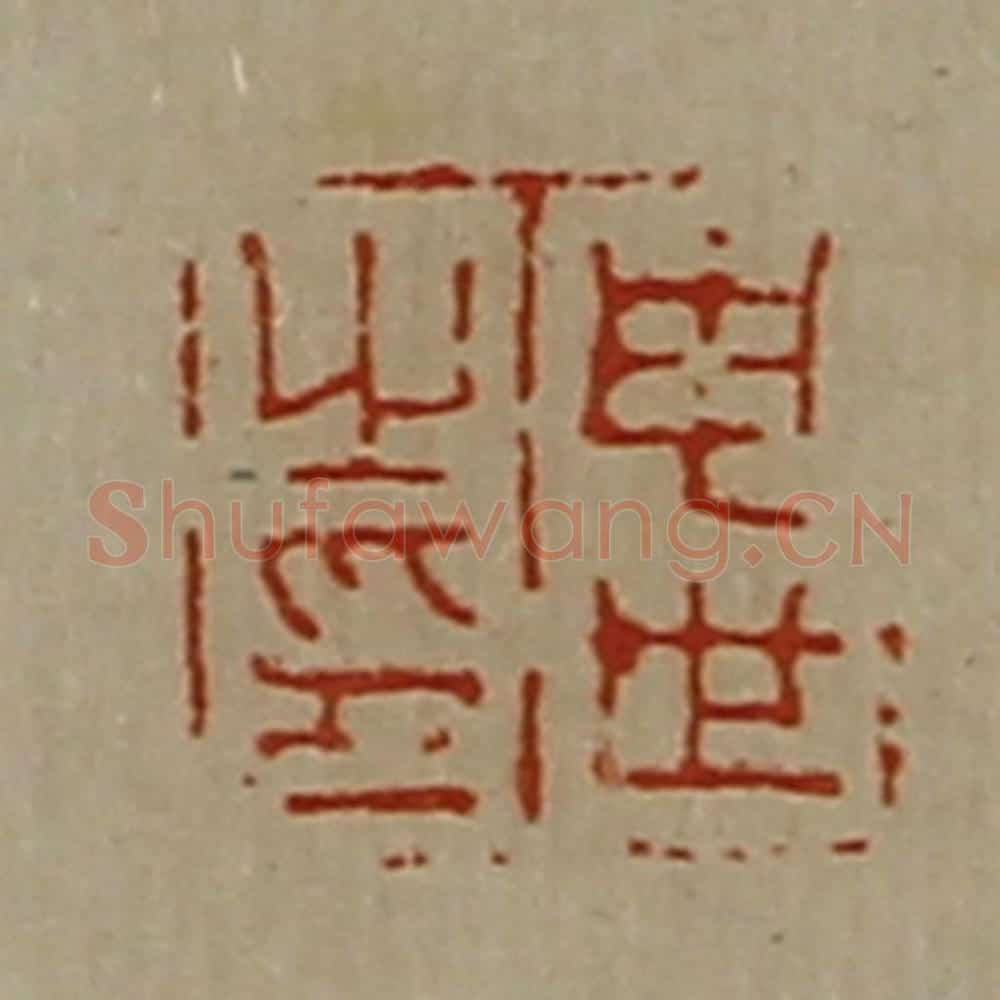 清 陈介祺藏并辑 篆刻印章作品《申世之印》