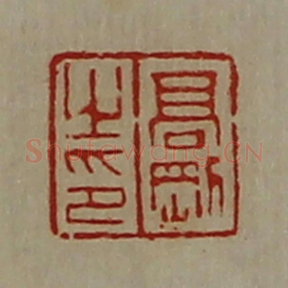 清 陈介祺藏并辑 篆刻印章作品《髙刚之印》