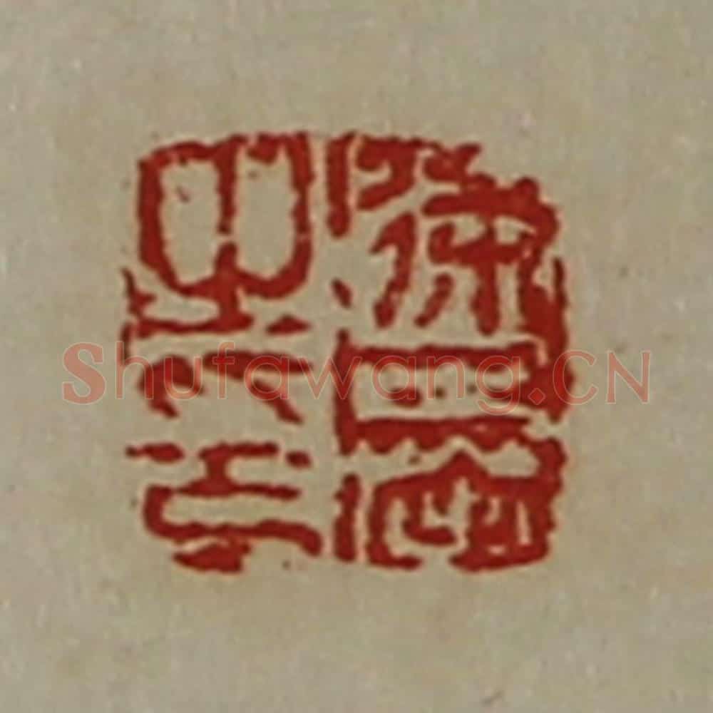 清 陈介祺藏并辑 篆刻印章作品《徐奉之印》