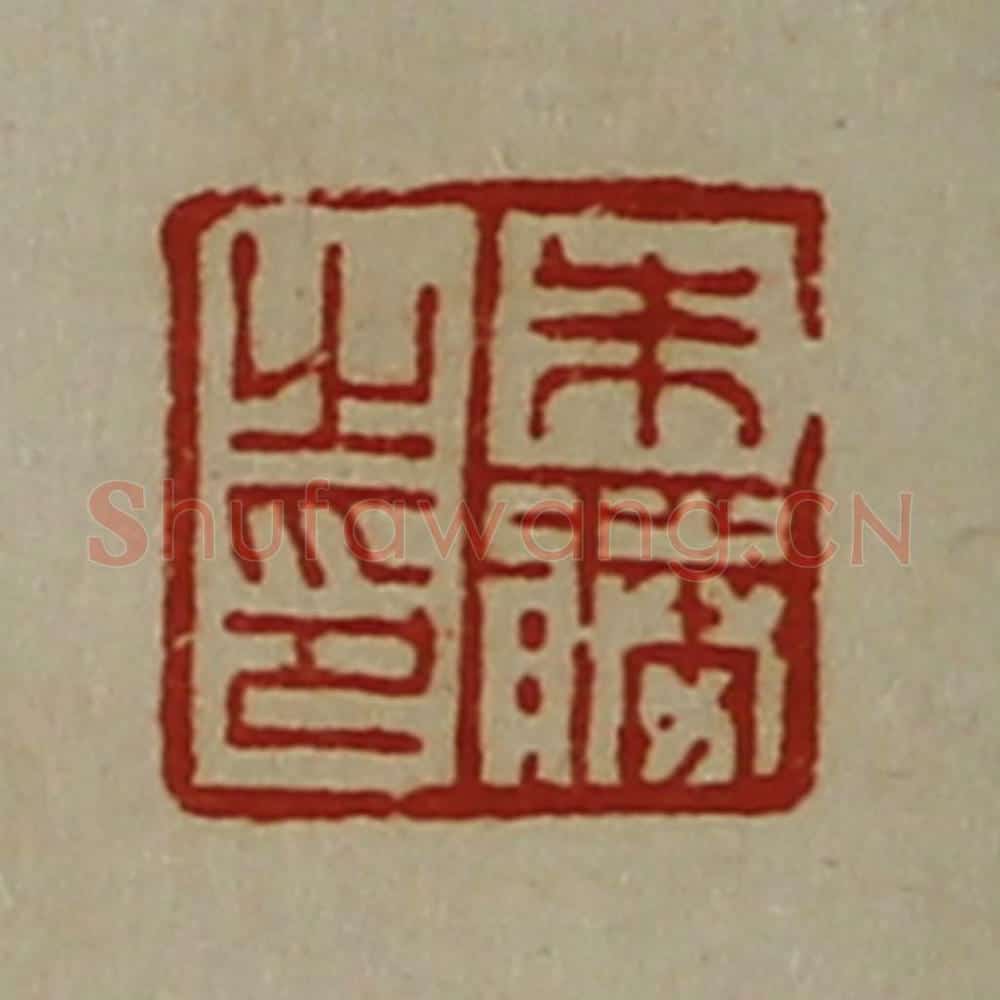 清 陈介祺藏并辑 篆刻印章作品《朱胜之印》