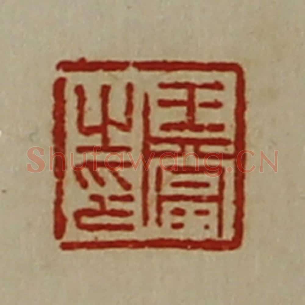 清 陈介祺藏并辑 篆刻印章作品《王当之印》