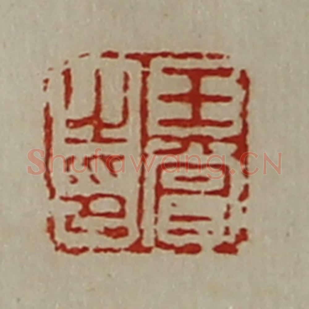 清 陈介祺藏并辑 篆刻印章作品《王赏之印》