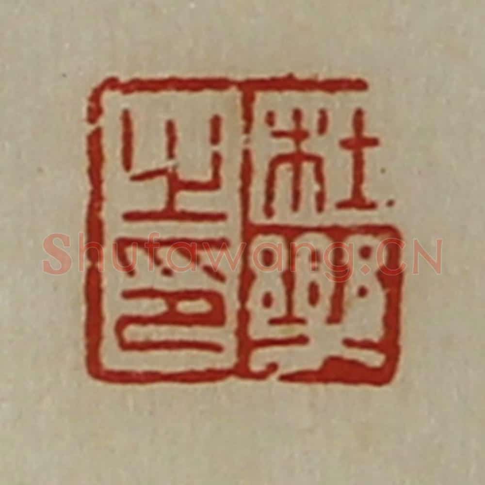 清 陈介祺藏并辑 篆刻印章作品《杜乐之印》