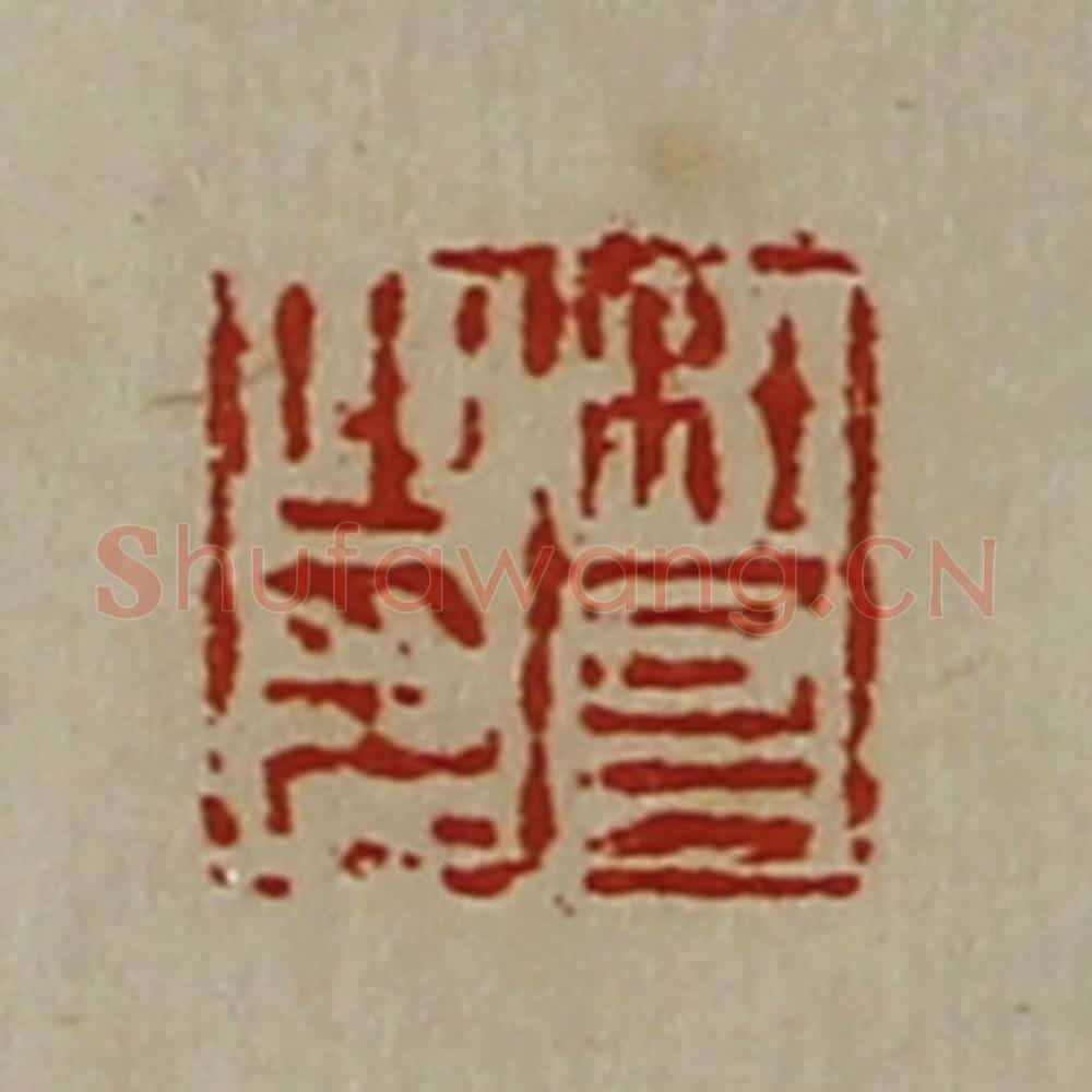 清 陈介祺藏并辑 篆刻印章作品《杜昌之印》