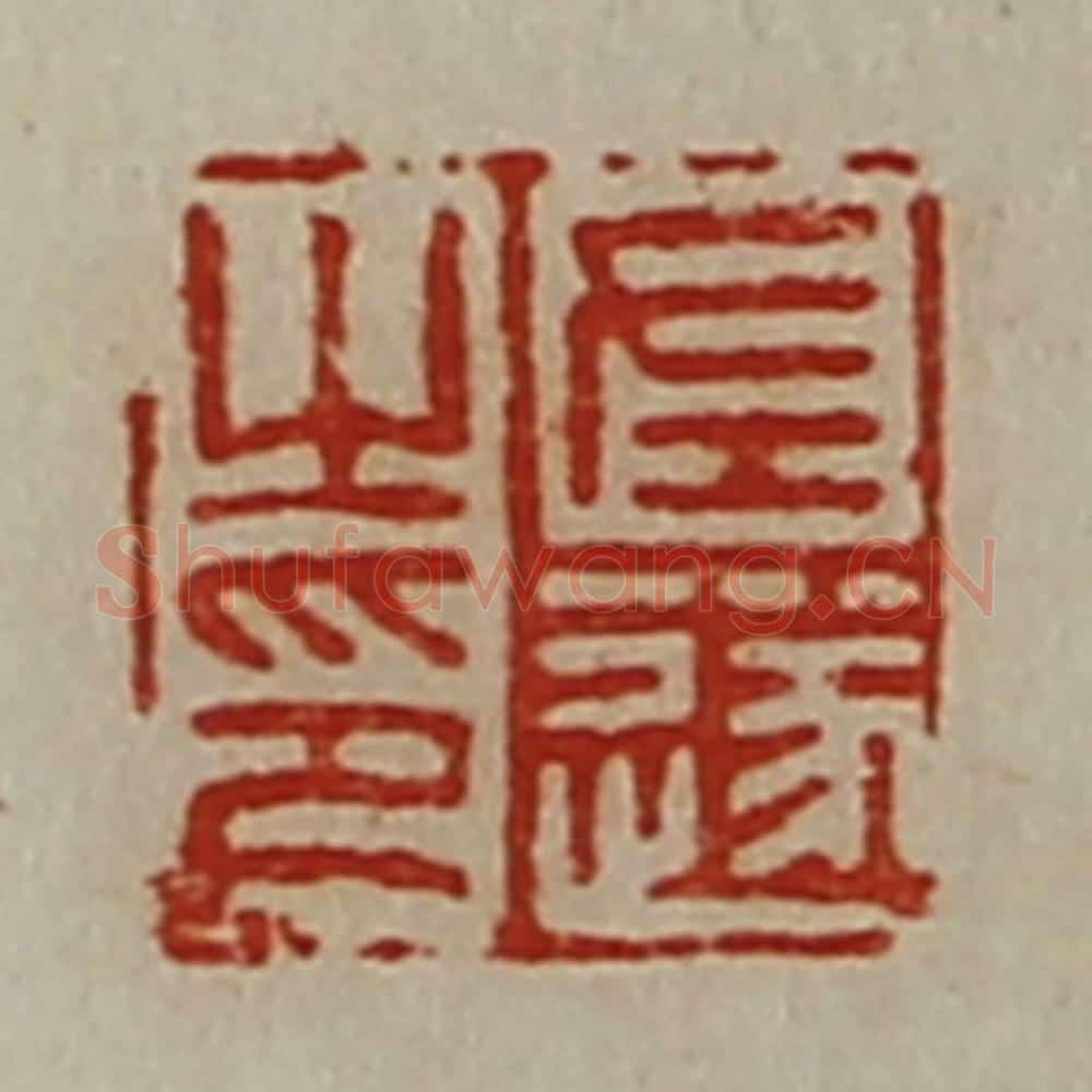 清 陈介祺藏并辑 篆刻印章作品《左遂之印》