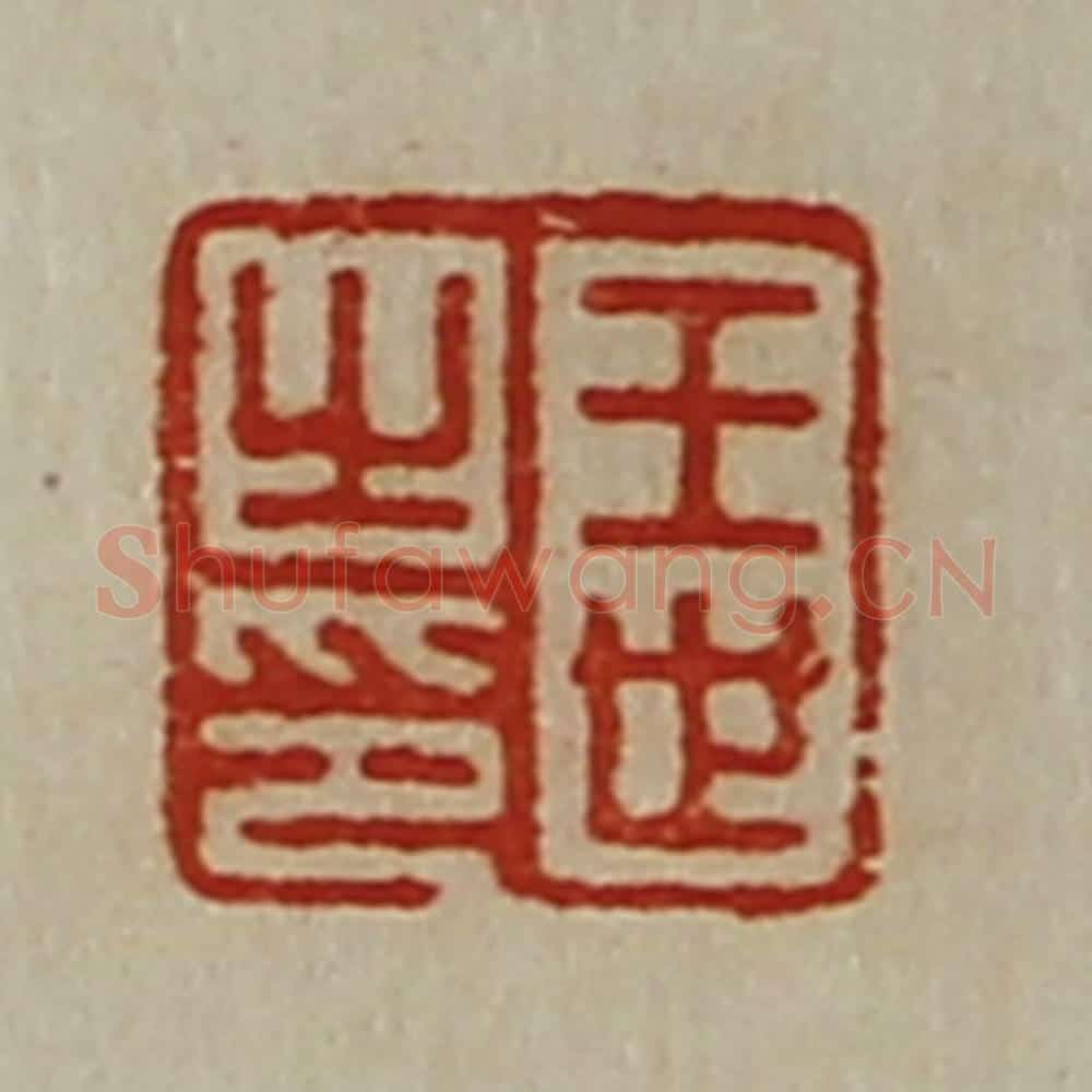 清 陈介祺藏并辑 篆刻印章作品《王世之印》