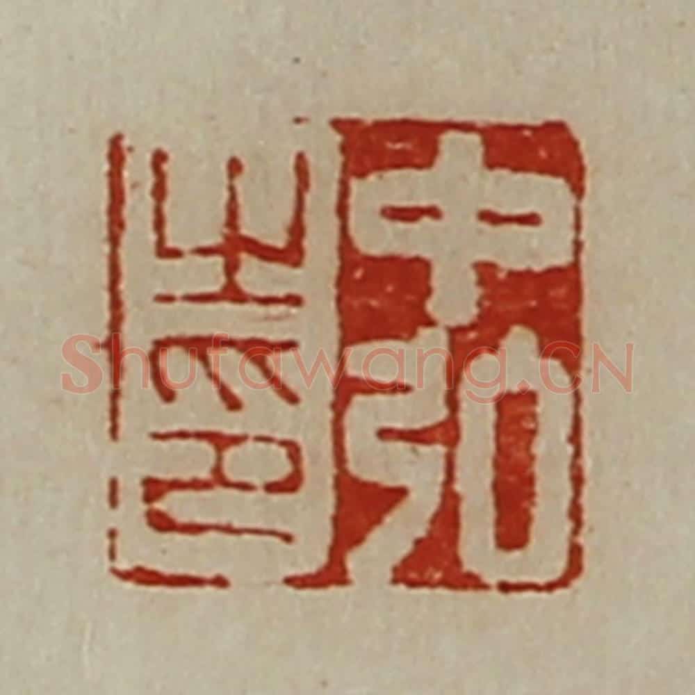 清 陈介祺藏并辑 篆刻印章作品《中弘之印》