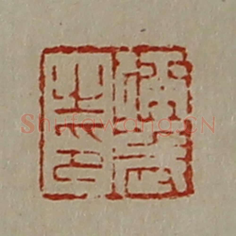 清 陈介祺藏并辑 篆刻印章作品《弥武之印》