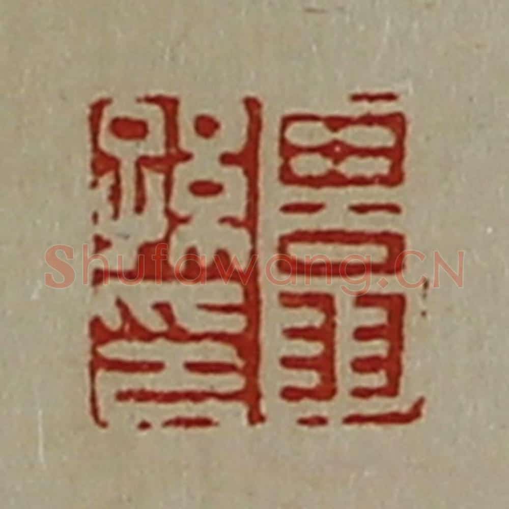 清 陈介祺藏并辑 篆刻印章作品《田翁孙印》
