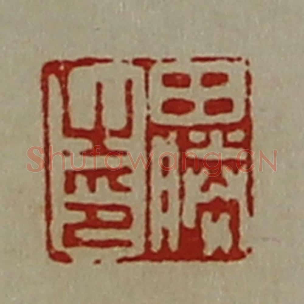 清 陈介祺藏并辑 篆刻印章作品《田胜之印》