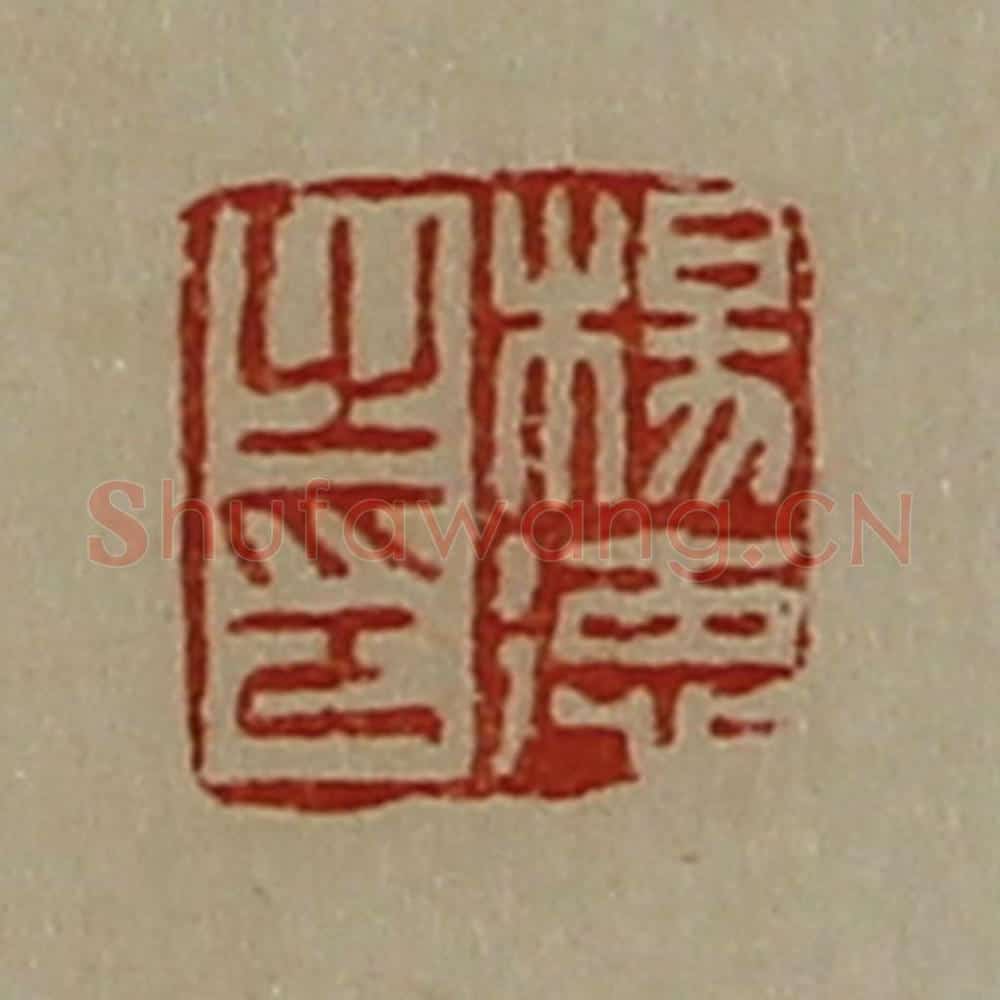 清 陈介祺藏并辑 篆刻印章作品《杨德之印》