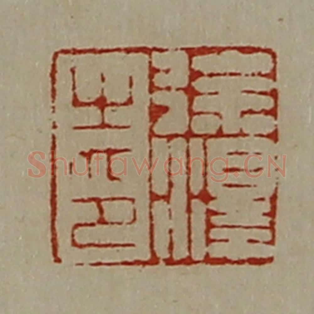 清 陈介祺藏并辑 篆刻印章作品《徐泽之印》