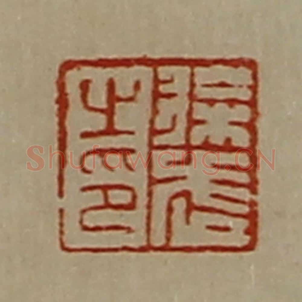 清 陈介祺藏并辑 篆刻印章作品《徐武之印》