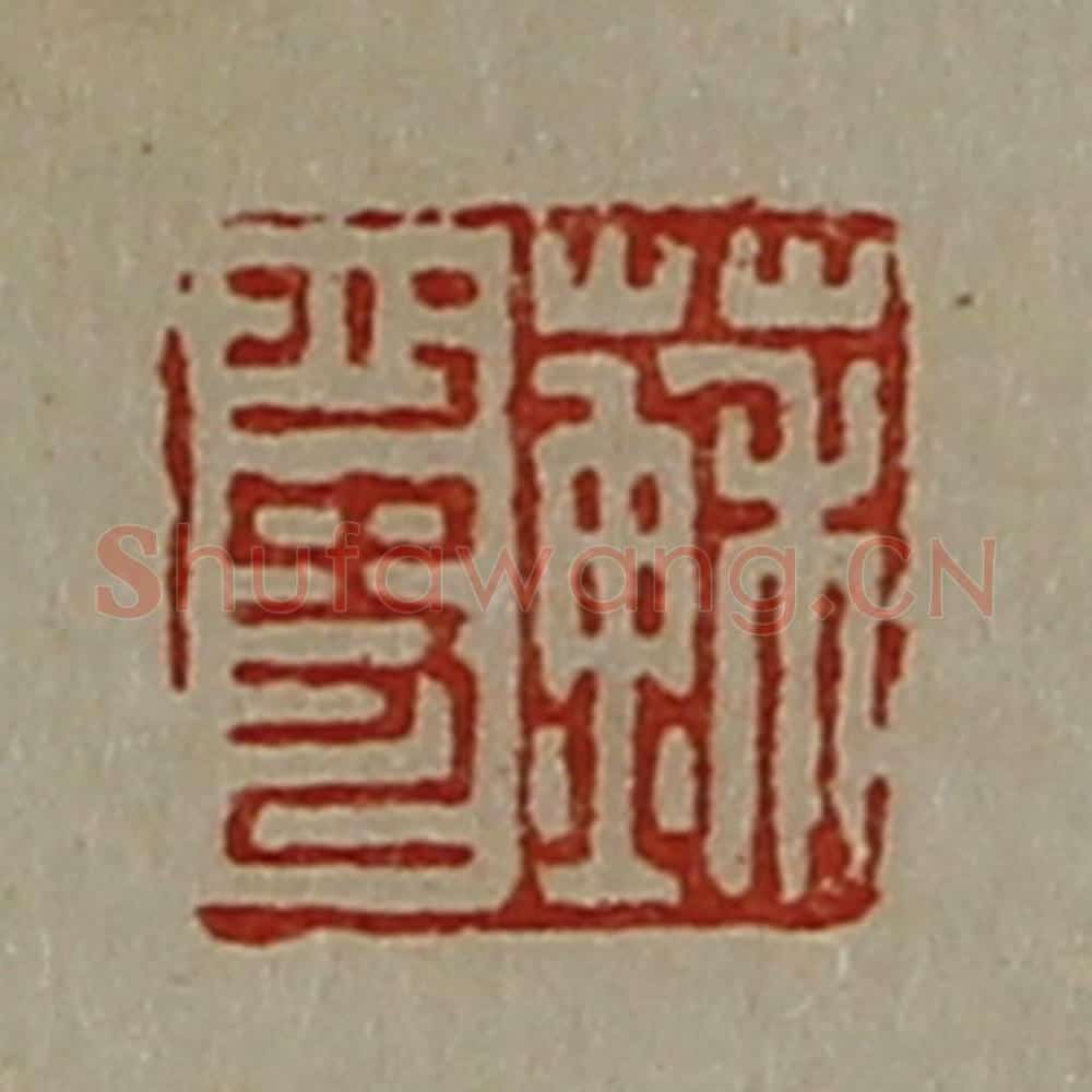 清 陈介祺藏并辑 篆刻印章作品《苏少史》
