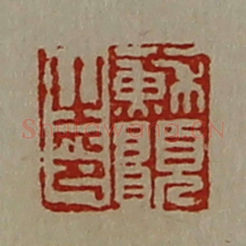 清 陈介祺藏并辑 篆刻印章作品《苏愿之印》