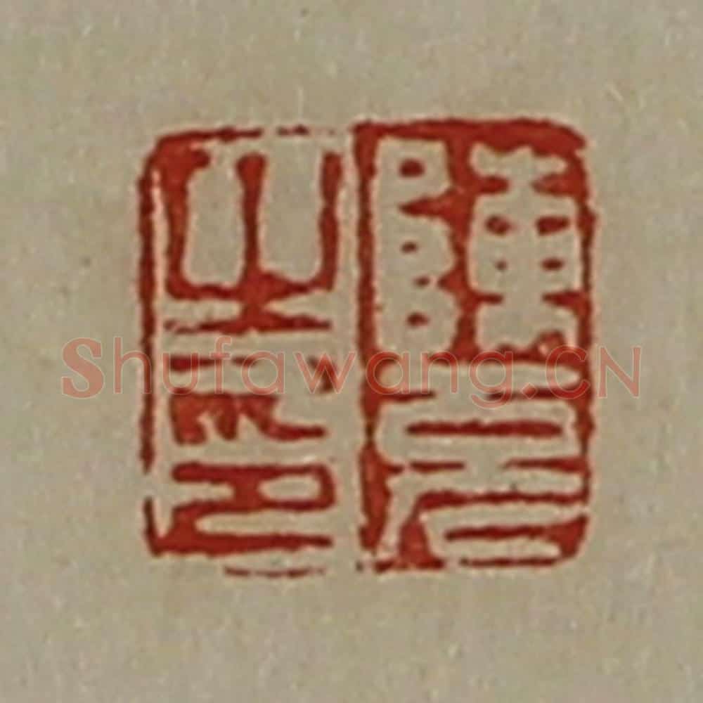 清 陈介祺藏并辑 篆刻印章作品《陈充之印》