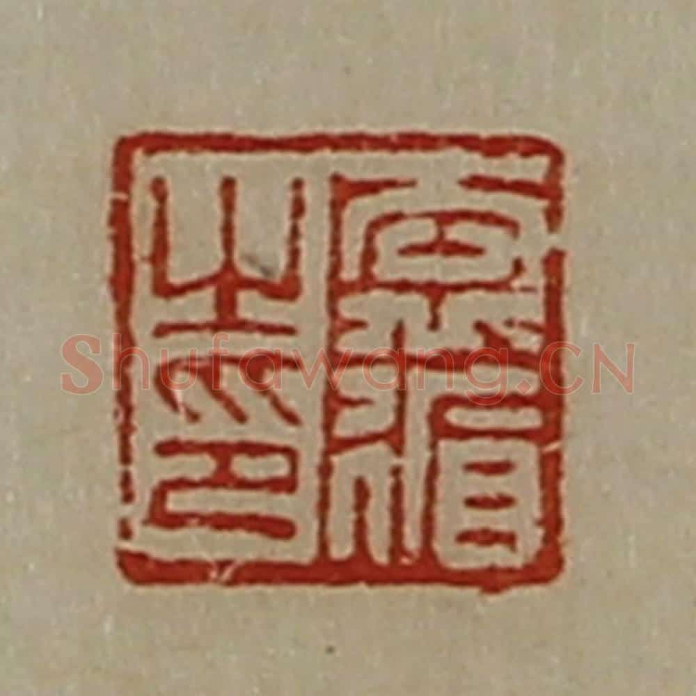 清 陈介祺藏并辑 篆刻印章作品《袁循之印》