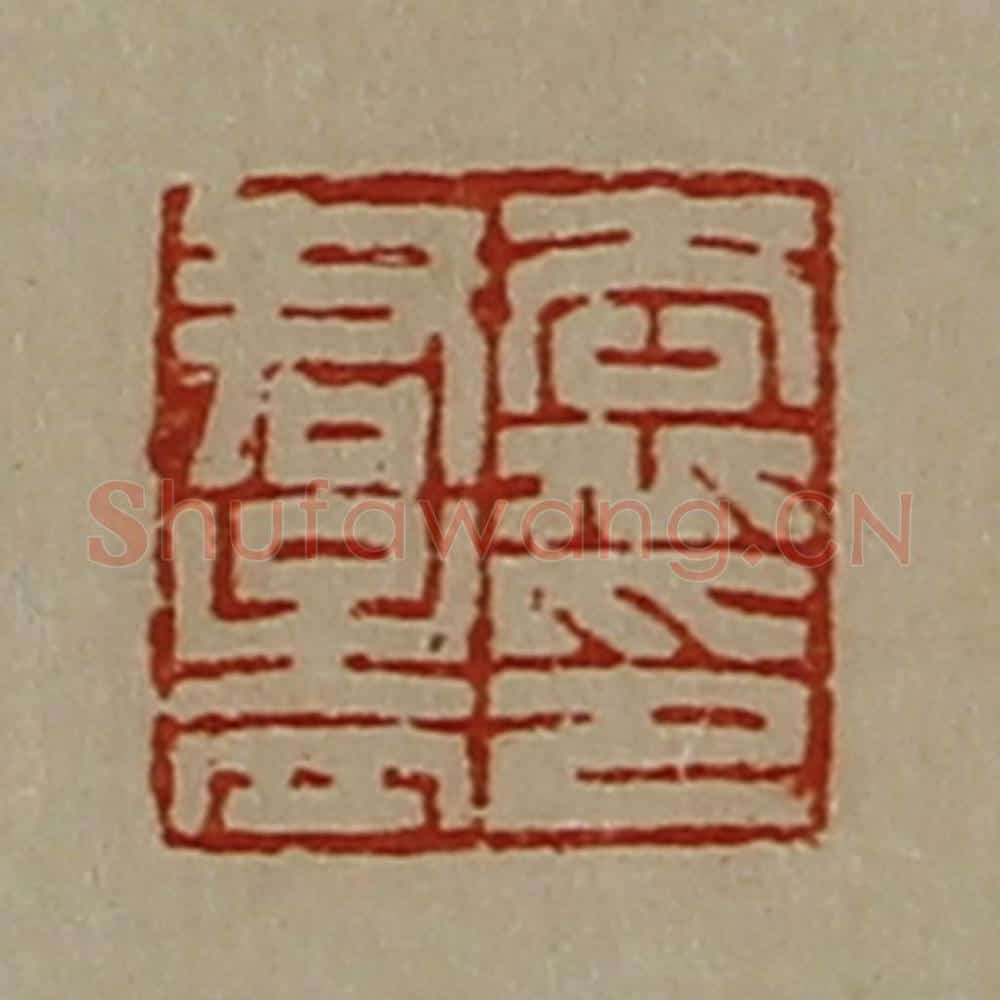 清 陈介祺藏并辑 篆刻印章作品《袁君孟印》