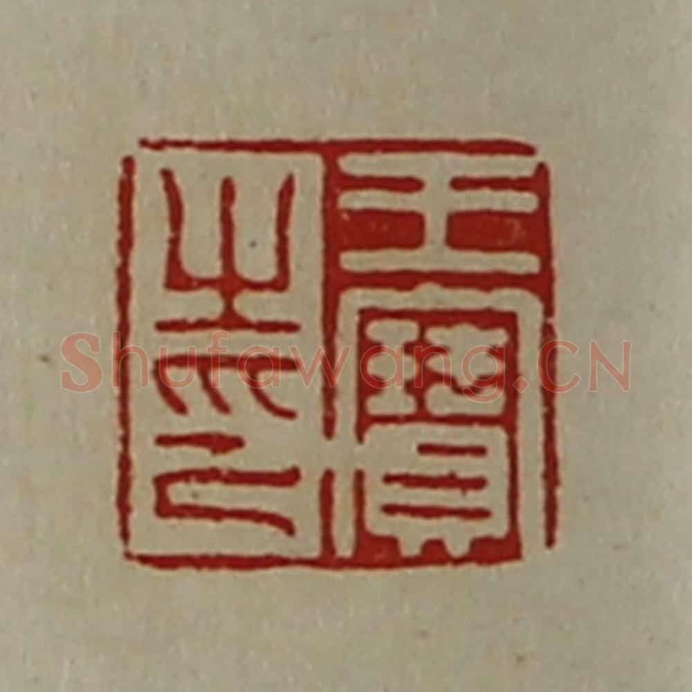 清 陈介祺藏并辑 篆刻印章作品《王宝之印》