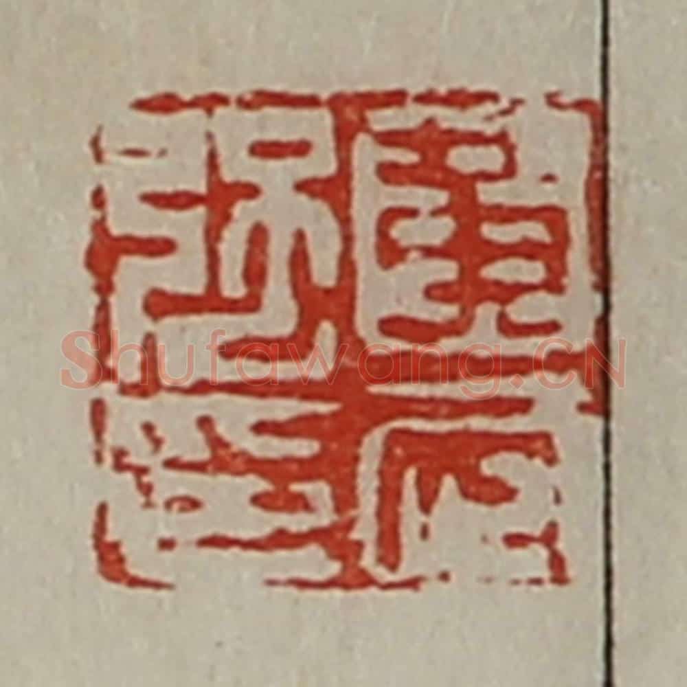 清 陈介祺藏并辑 篆刻印章作品《黄武强印》