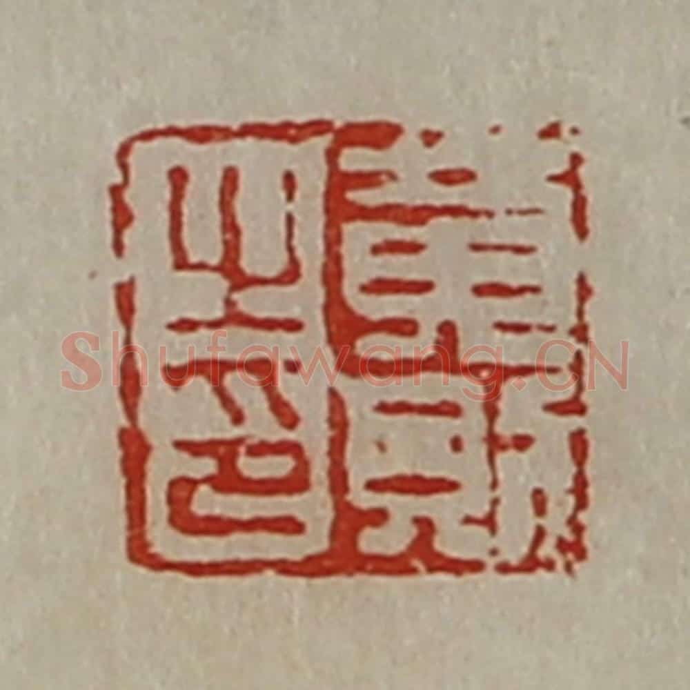 清 陈介祺藏并辑 篆刻印章作品《黄则之印》