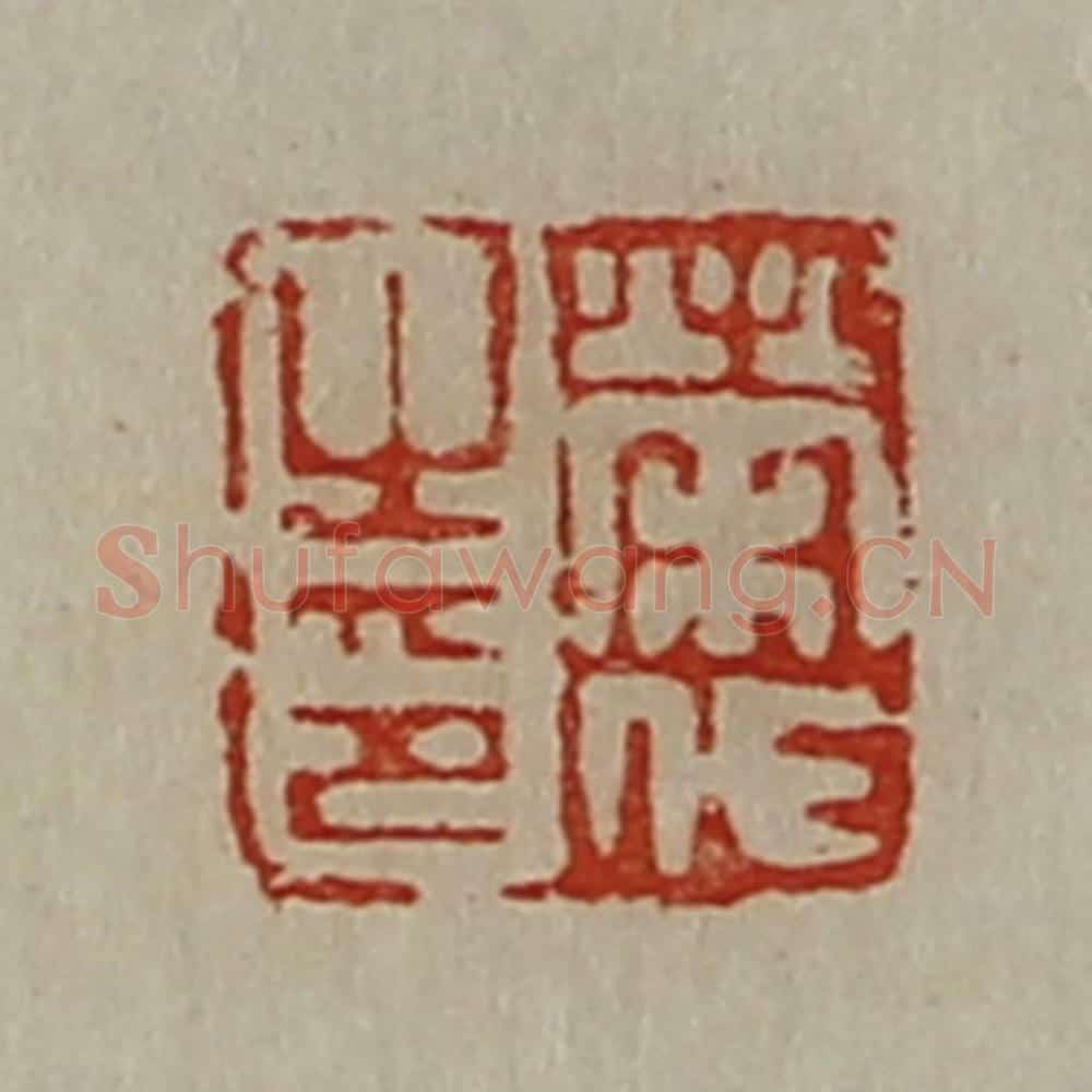 清 陈介祺藏并辑 篆刻印章作品《荣代之印》