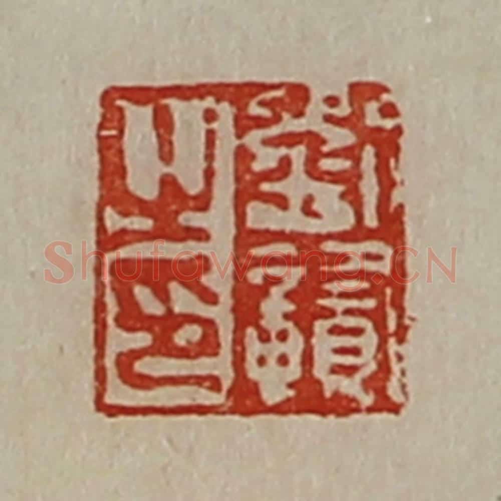 清 陈介祺藏并辑 篆刻印章作品《刘赣之印》