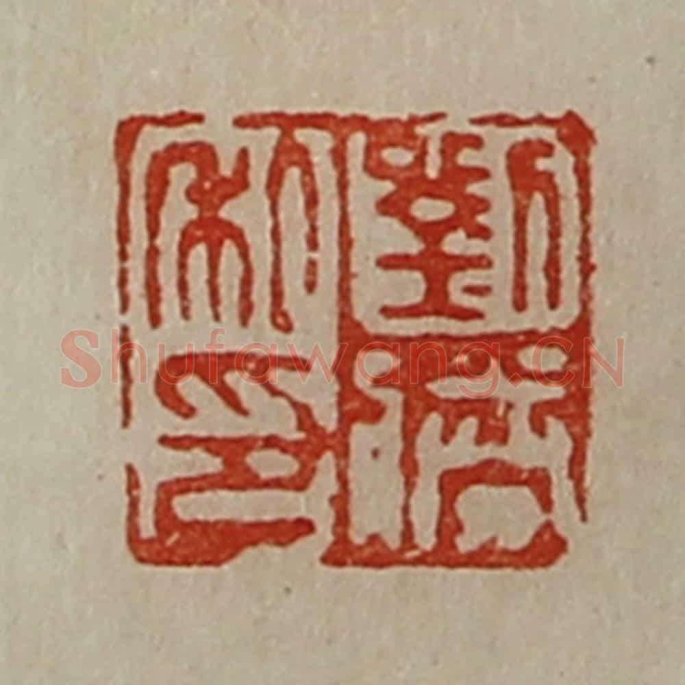 清 陈介祺藏并辑 篆刻印章作品《刘胜私印》
