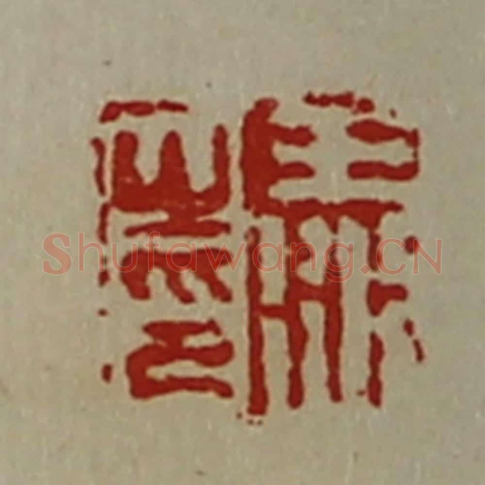 清 陈介祺藏并辑 篆刻印章作品《王衍之印》
