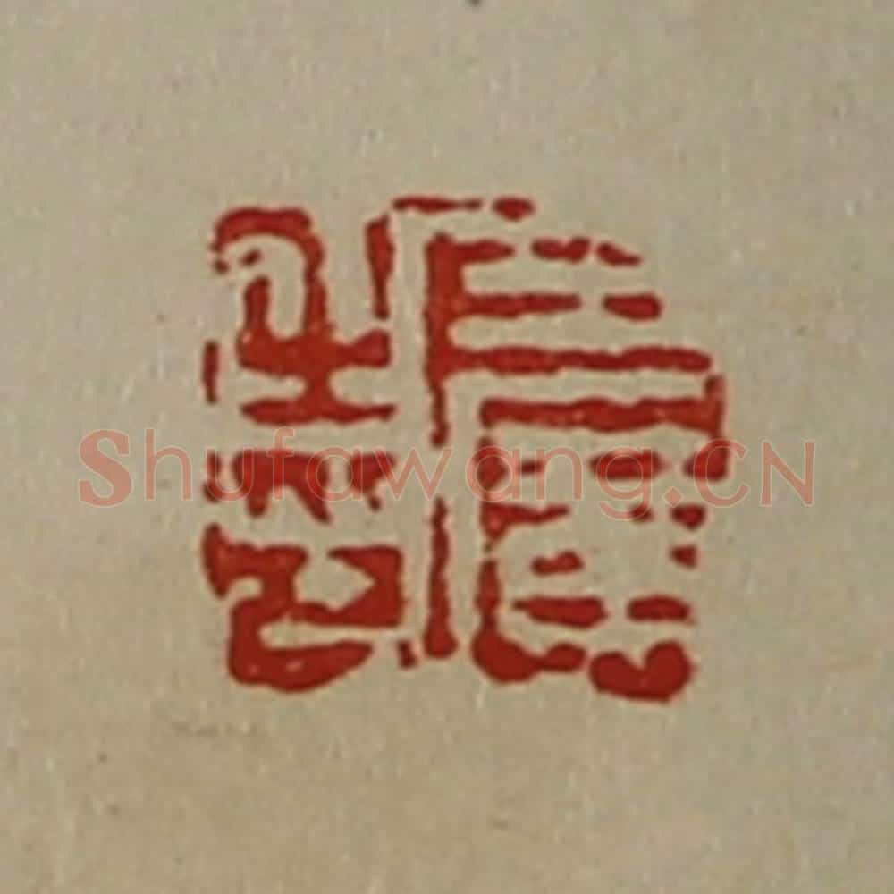 清 陈介祺藏并辑 篆刻印章作品《王广之印》