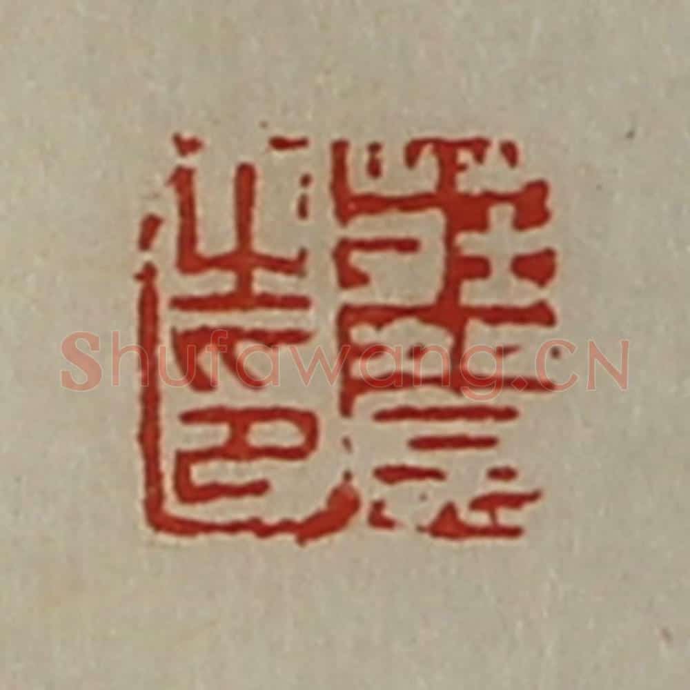 清 陈介祺藏并辑 篆刻印章作品《庄贺之印》