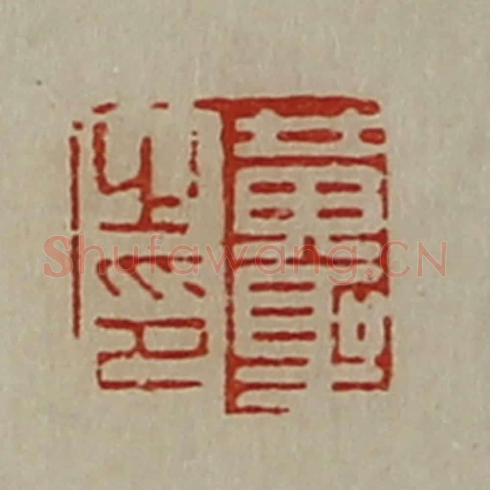 清 陈介祺藏并辑 篆刻印章作品《黄圣之印》