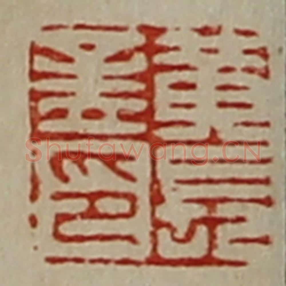 清 陈介祺藏并辑 篆刻印章作品《黄长孟印》