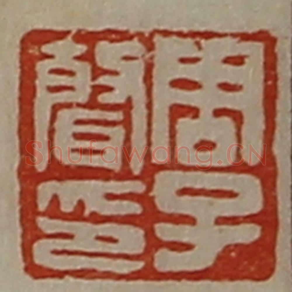 清 陈介祺藏并辑 篆刻印章作品《周子声印》