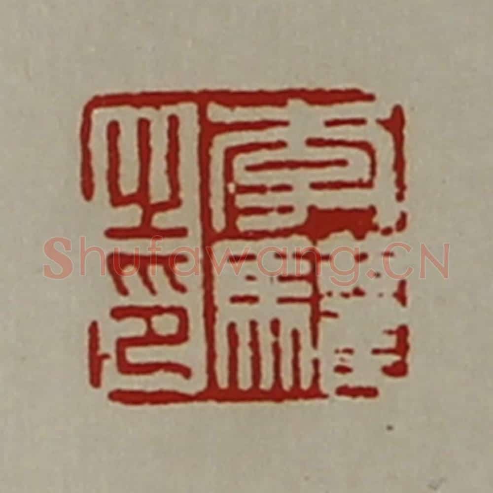 清 陈介祺藏并辑 篆刻印章作品《李驩之印》